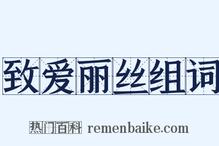 致爱丽丝组词是什么意思的图片